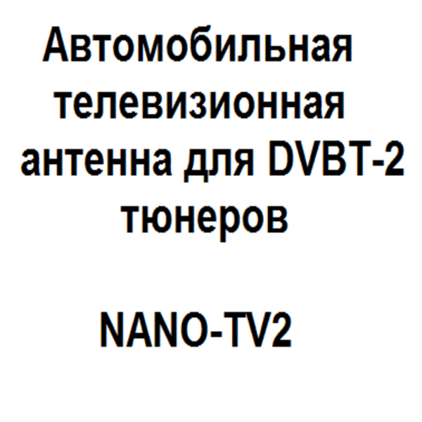 Антенна Нано тв-2