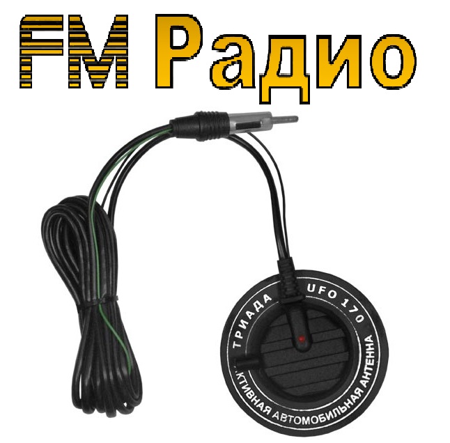 Антенны для радио FM автомобильные