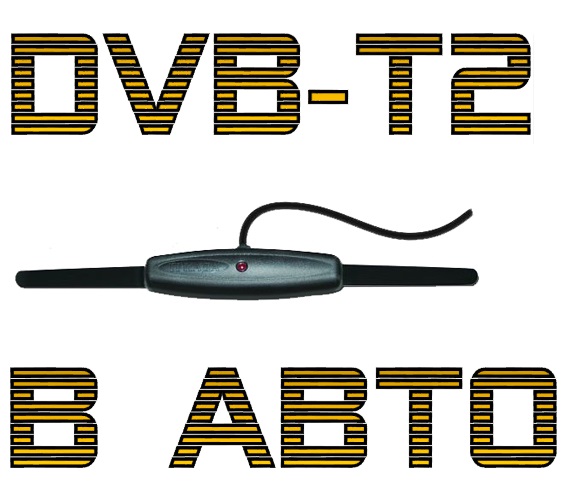 Антенны для цифрового телевидения DVBT-2